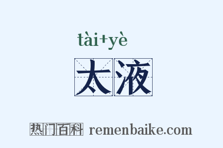 太液是什么意思的图片